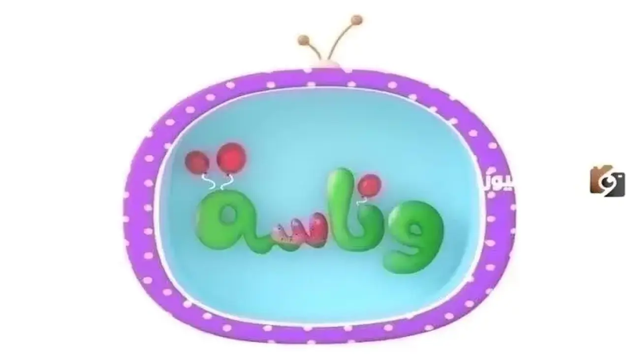 تردد قناة وناسة لولو الجديد لمتابعة أجمل أغاني الأطفال